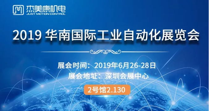 JMC invites you to gather at the 2019 South China International Industrial Automation Exhibition