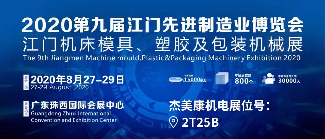 The 9th Jiangmen Advanced Manufacturing Expo in 2020