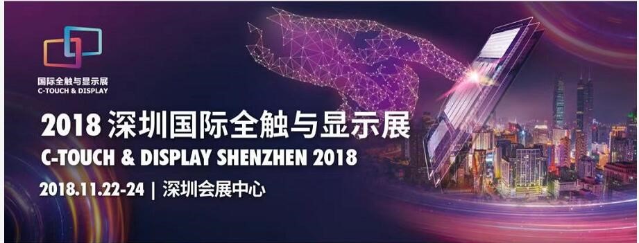 Invitation to the exhibition participated in the 2018 Shenzhen International Full-Touch-Display Exhibition