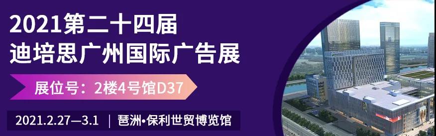 The 24th DPES Guangzhou International Advertising Exhibition