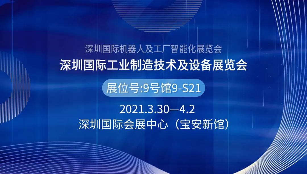 2021 Shenzhen International Industrial Manufacturing Technology and Equipment Exhibition